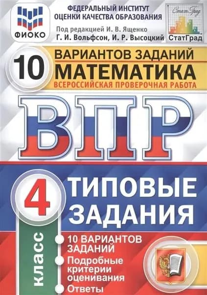 ВПР. Математика / 4 класс / 10 вариантов. ТЗ. ФИОКО ФГОС (две краски) / Ященко И.В. / 2022 | Вольфсон Георгий Игоревич, Высоцкий Иван Ростиславович