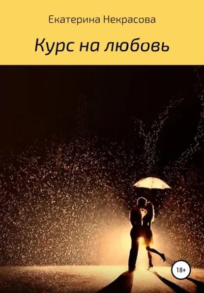 Курс на любовь | Некрасова Екатерина | Электронная книга