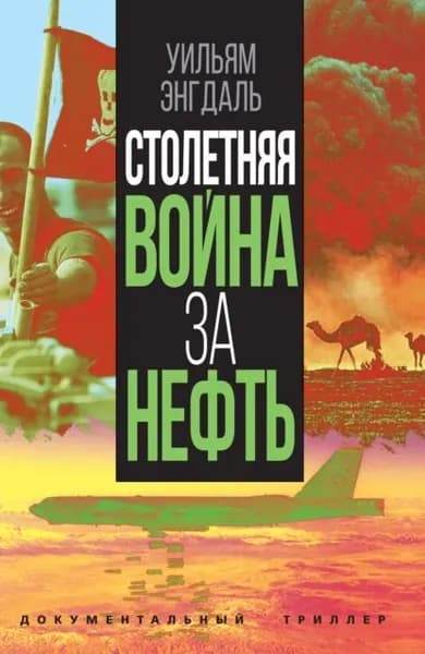 Столетняя война за нефть | Энгдаль Уильям Ф. | Электронная книга