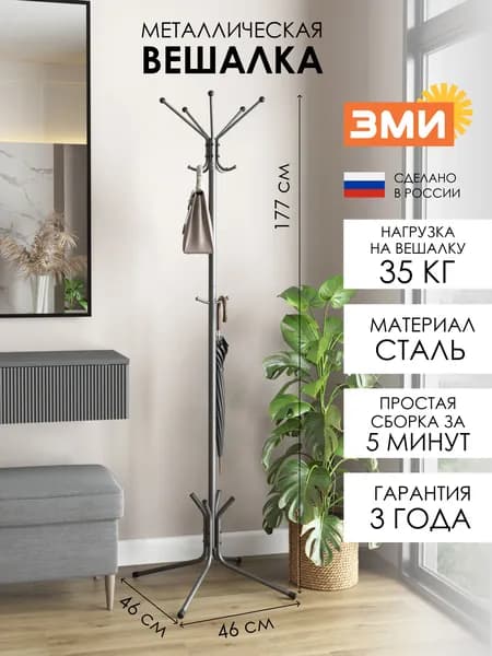 Вешалка напольная ЗМИ Луч 5, стойка для хранения верхней одежды в прихожую, графит
