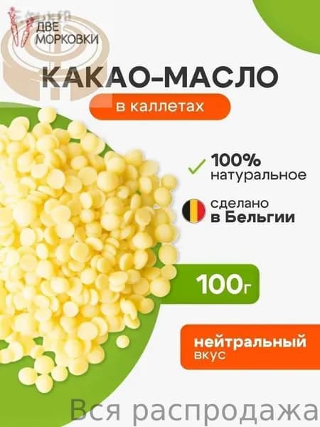 Какао-масло Рафинированное 100г. 1шт.