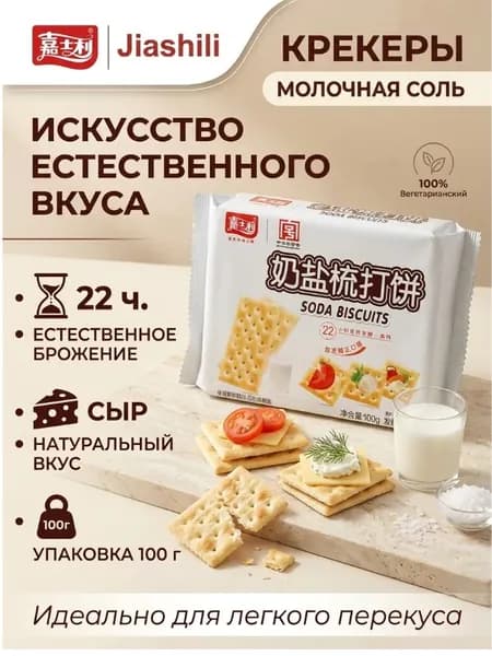 Крекеры со вкусом молочной соли 100г