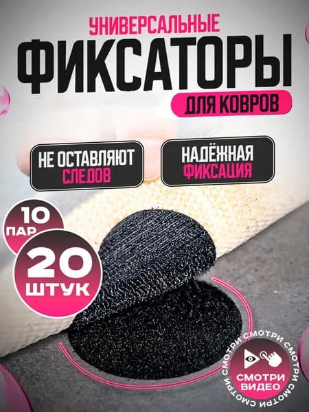 Липучка для ковра / фиксаторы ковров / самоклеющиеся держатели