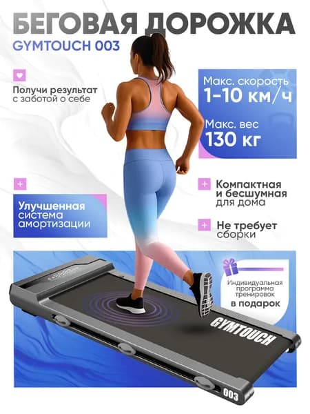 Беговая дорожка GYMTOUCH 003, для дома, электрическая, компактная, беговое полотно 100х42 см, до 130кг, 10км/ч Уцененный товар