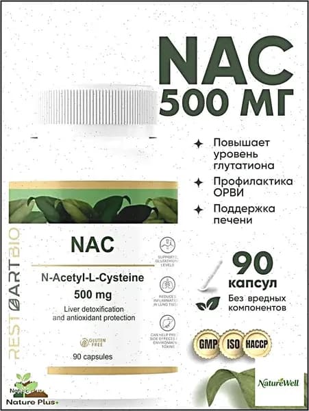 NAC 500 мг 90 капсул без вредных компонентов N-ацетил-L-цистеин