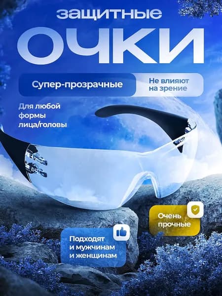 Очки защитные прозрачные