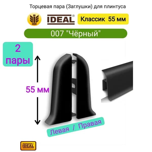 4 ШТ. Заглушка плинтуса IDEAL Классик 55мм., Цвет 007 "Черный" (2 левые, 2 правые)