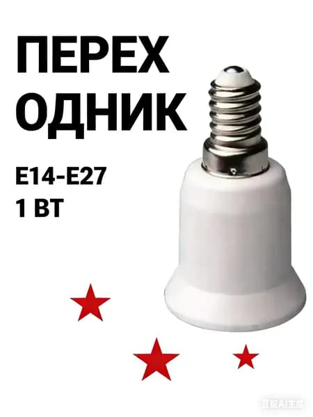Система защиты от протечек/Переходник для ламп E14 на E27, 1 шт. Легко монтировать, подходит для всех моделей ламп