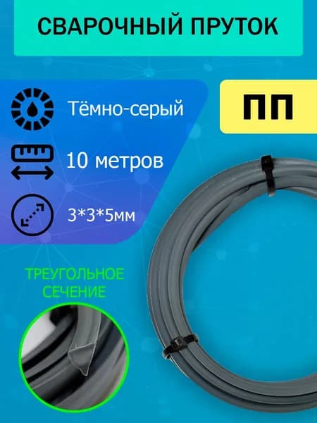 Сварочный пруток для сварки пластика ПП (PP), тёмно-серый, треугольный - 3*3*5мм; длина 10 метров