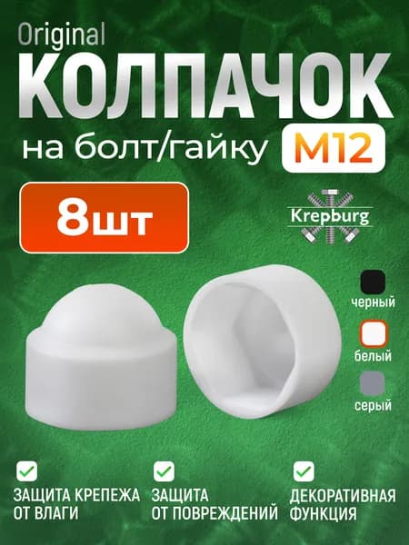 Колпачок на болт или гайку М12 белый 8 шт, круглый