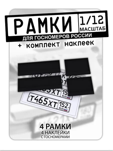 Рамки для госномеров, масштаб 1/12, 4 штуки + комплект наклеек