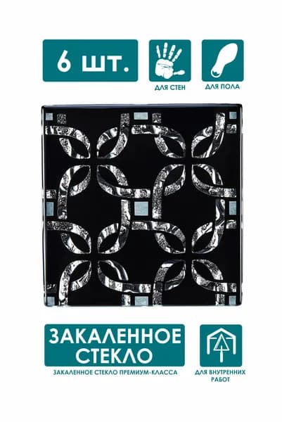 Напольная вставка стеклянная 6 шт, 6,6х6,6 см, "Ажур" черный ВБ 07-Л