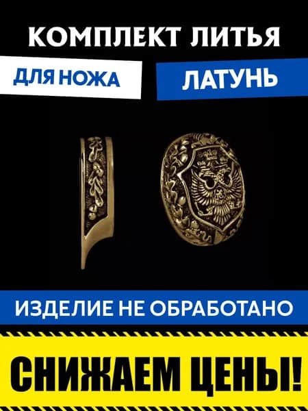 Комплект литья для сборки ножа
