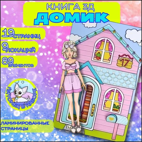 Кукла с аксессуарами и питомцем для девочек. Бумажный домик для куклы с питомцем,настольная игра