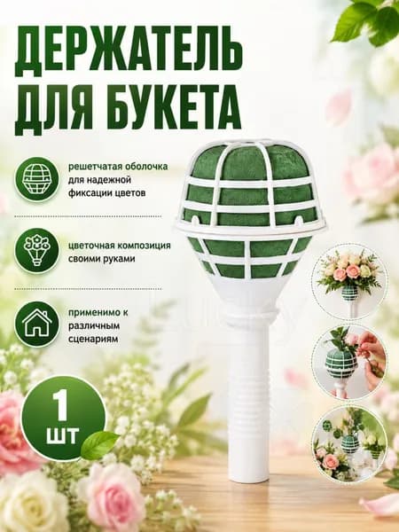 Держатель для букета (флористика), 1 шт