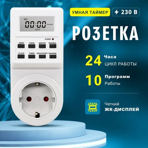 Таймер - розетка, электронный. Новейшая модификация. Цифровой контроллер для лампы, фитолампы, подсветки рассады и растений