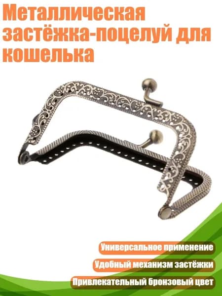 Металлическая застёжка-поцелуй для кошелька, Шоколад