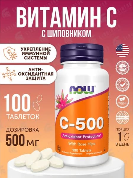 Витамин С 500 мг с шиповником Now Foods 100 таблеток