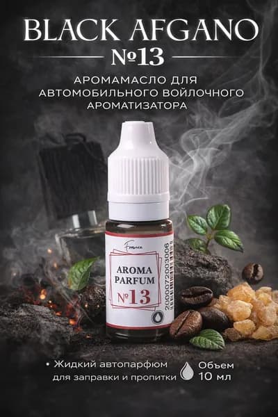 Ароматизатор автомобильный, Black Afgano 10мл, 10 мл