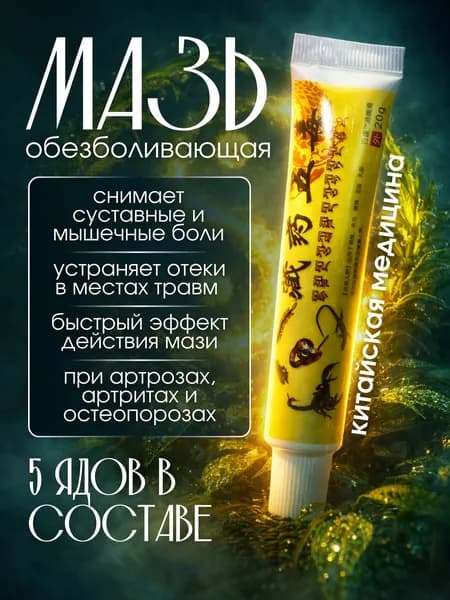 Чудо Мазь для суставов, обезболивающая, от артрита, радикулита, ревматизма, ушибов и растяжений, Китайская мазь обезболивающая 5 ядов