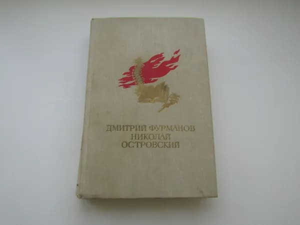 Чапаев. Как закалялась сталь. Д. Фурманов. Н. Островский