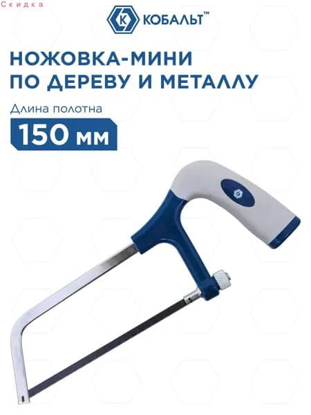 Ножовка по металлу КОБАЛЬТ 150 мм мини, пластиковая рукоятка, металлическая рамка, в комплекте полотно
