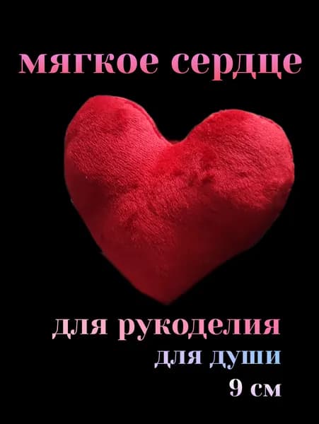 заготовки мягкие сердечки
