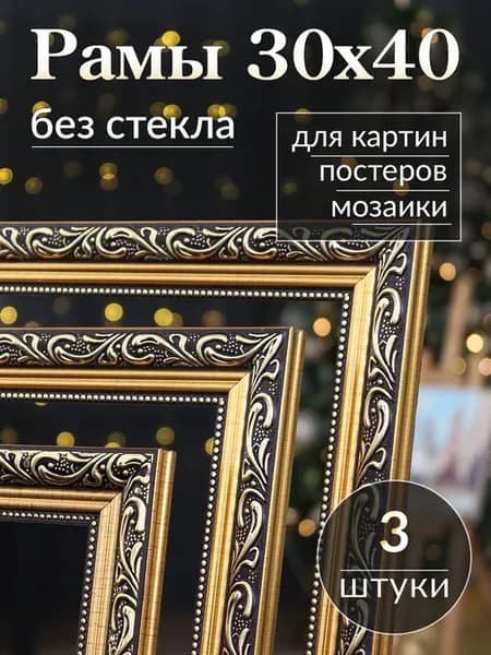 Рамки для картин 30х40 без стекла (3шт)