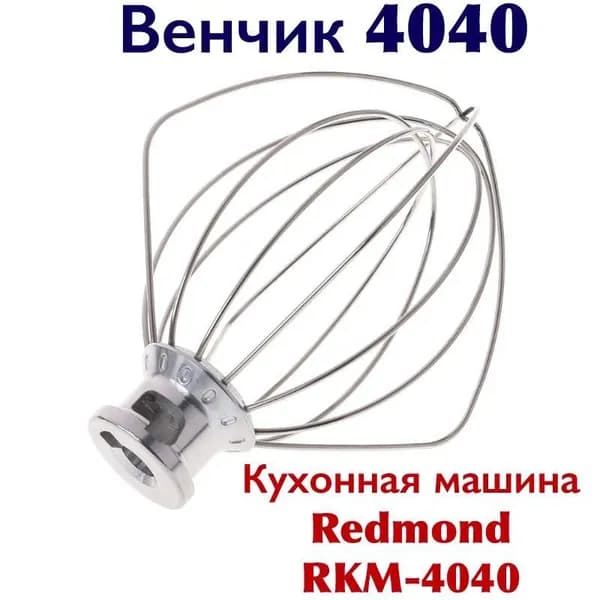 Насадка венчик для взбивания сливок и яичных белков RKM-4040 для кухонной машины и планетарного миксера REDMOND RKM-4040
