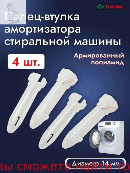 Комплект крепления амортизаторов стиральной машины 13-14 мм. Палец-втулка 4шт.
