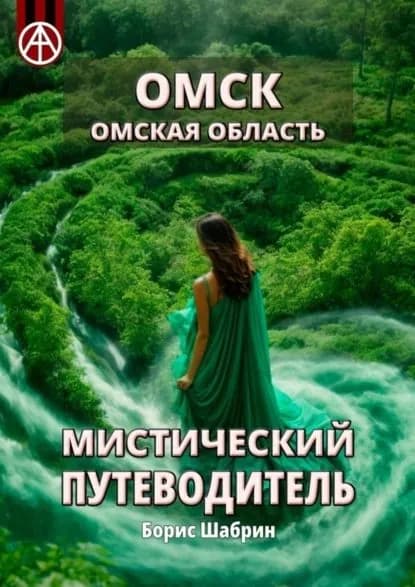Омск. Омская область. Мистический путеводитель | Шабрин Борис Борисович | Электронная книга