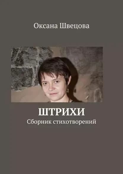 Штрихи | Швецова Оксана | Электронная книга