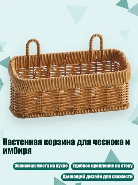 Настенная корзина для чеснока и имбиря, - S