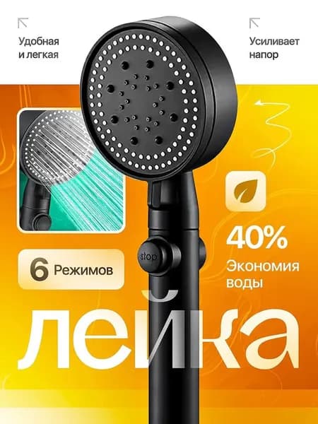 Лейка для душа 6 режимов черная