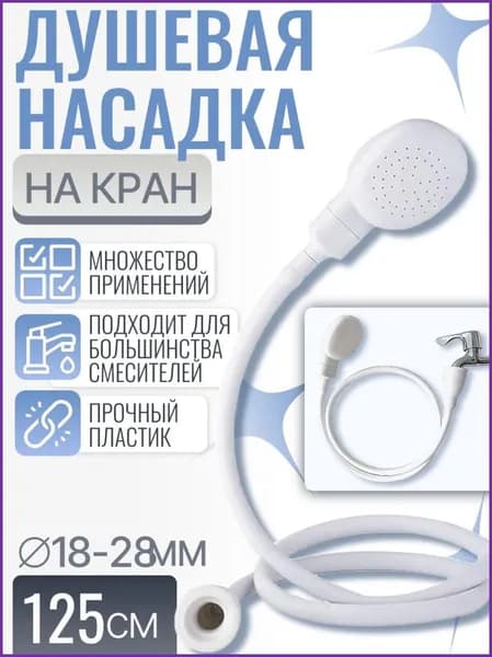 Душевая насадка на кран, лейка на раковину, 125см