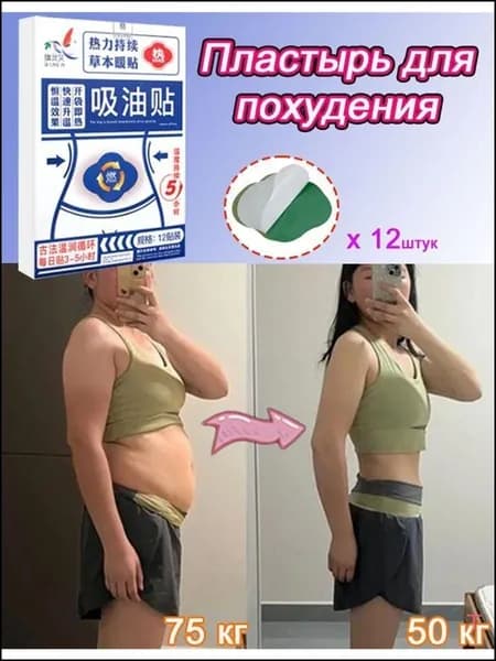 Пластырь для похудения 10см Х 10 см