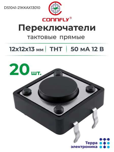 Переключатели тактовые прямые ТНТ (20 шт.), 12x12x13 мм, 50 мА 12 В, CONNFLY DS1041-21KKAX13010