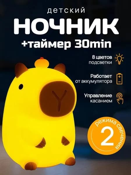 Ночник капибара / ночник детский