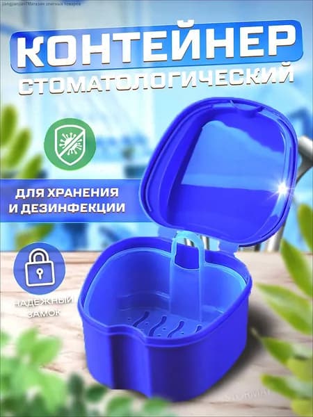 Контейнер стоматологический, футляр для ортодонтических зубных пластинок, капп, элайнеров, протезов и мосто