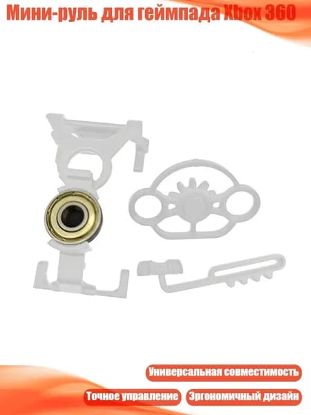 Мини-руль для геймпада Xbox 360, Белый