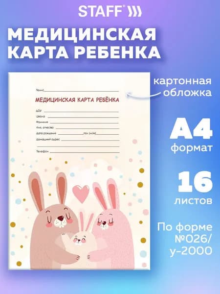 Амбулаторная медицинская карта ребенка А4 в детский садик, в школу, форма 026/у-2000, 200x280 мм 16 листов, картонная обложка Зайчики, Staff