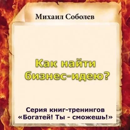 Как найти бизнес-идею? | Соболев Михаил Викторович | Электронная аудиокнига