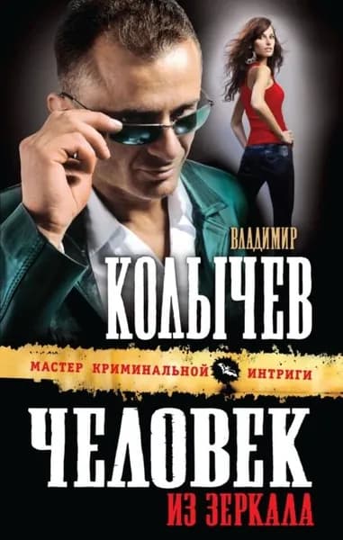Человек из зеркала | Колычев Владимир Григорьевич | Электронная книга