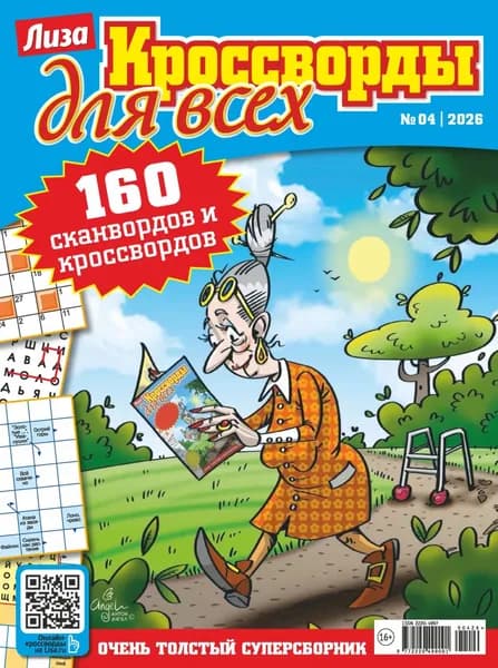 Журнал Лиза. Кроссворды для всех No04/2026 | Электронная книга