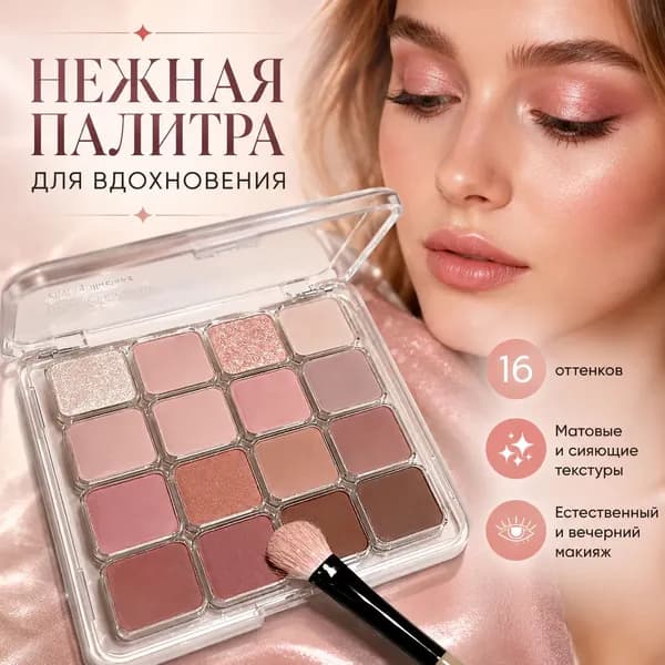 Палетка теней 16 цветов, нюдовая, матовые и шиммерные