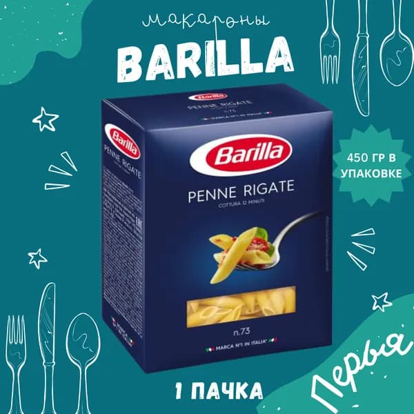 Макароны BARILLA Penne Rigate Барилла Пенне Ригате (перья) 1 пачка по 450 г, макаронные изделия детские, гарнир из твердых сортов пшеницы