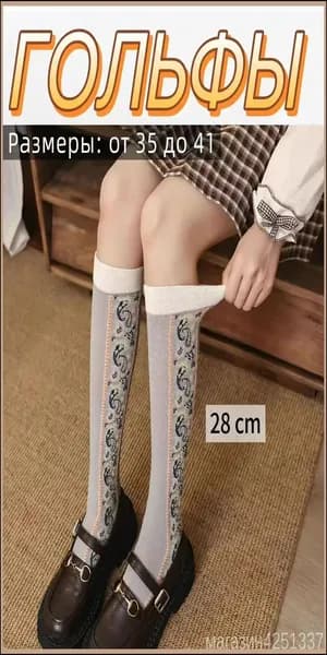 Гольфы женские, 1 пара