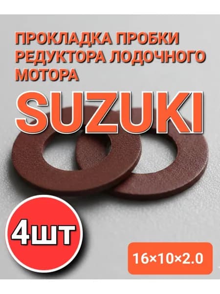 Прокладка пробки редуктора лодочного мотора 16х10х2 4шт