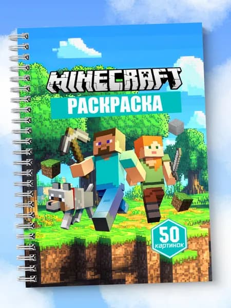 Раскраска Майнкрафт