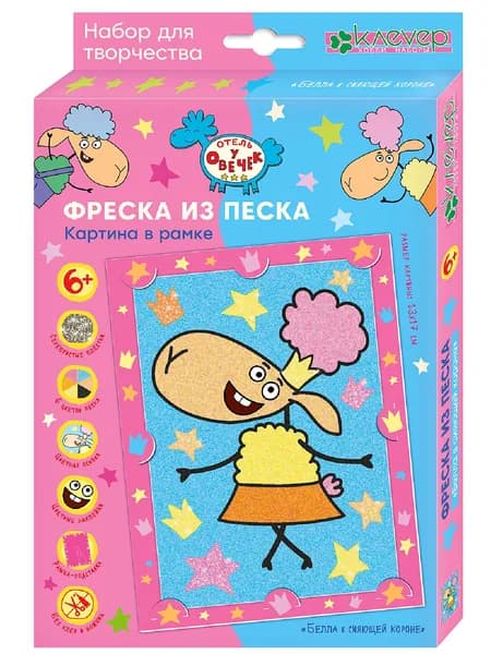 Фреска из песка "Овечка Белла в сияющей короне. Отель у овечек". Песочная картина в рамке